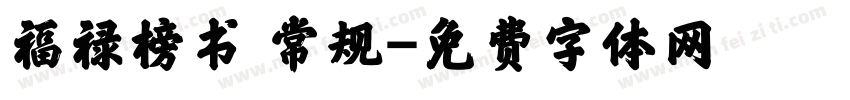 福禄榜书 常规字体转换